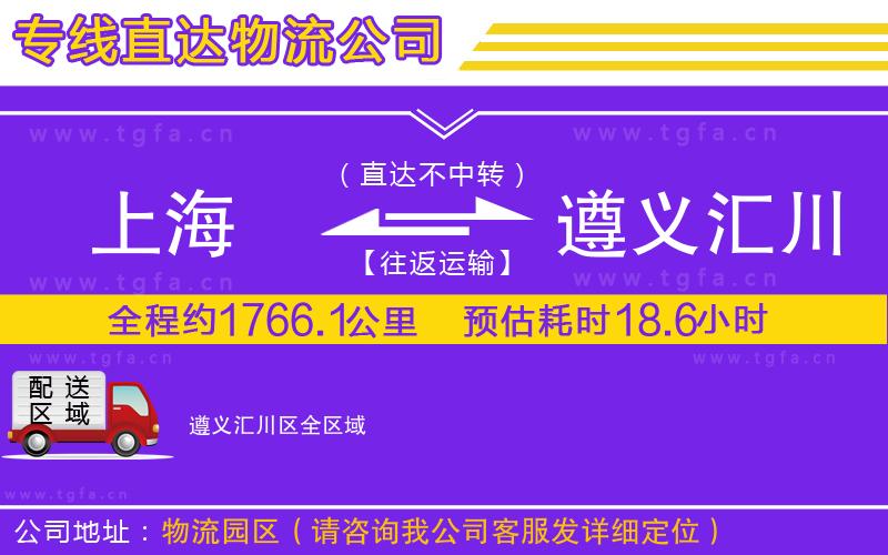 上海到遵義匯川區(qū)物流專線