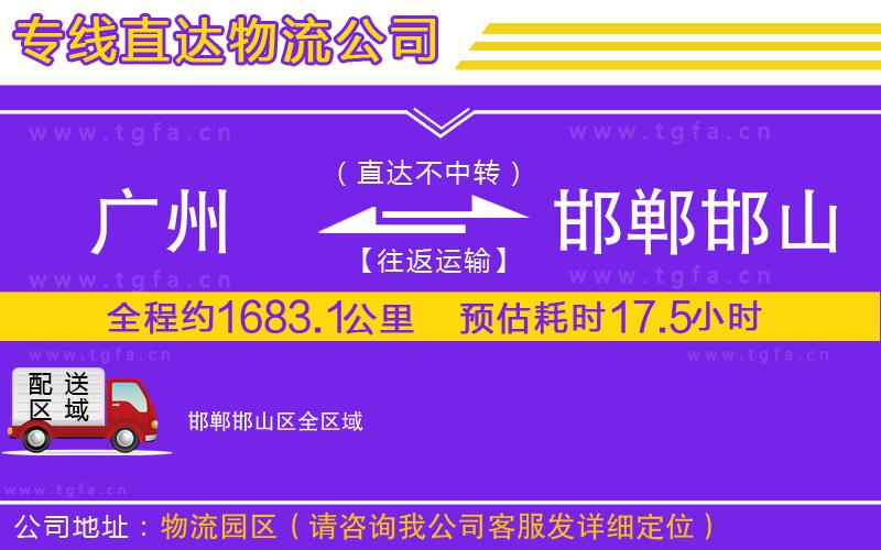 廣州到邯鄲邯山區(qū)物流專(zhuān)線