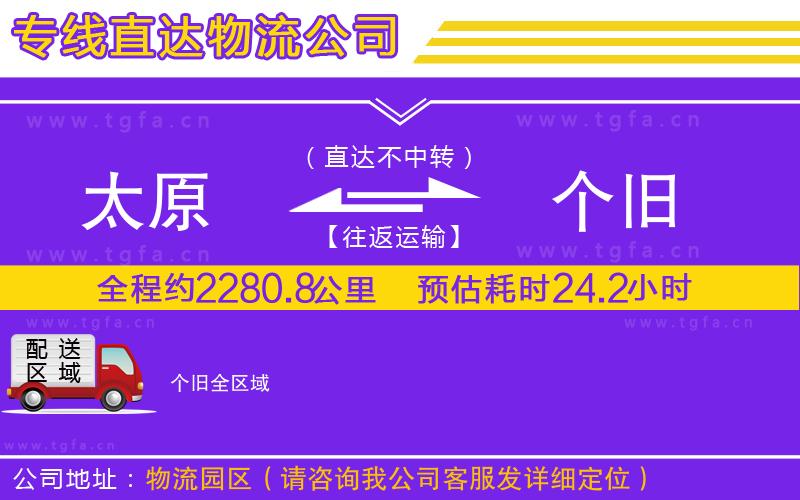 太原到個(gè)舊物流公司