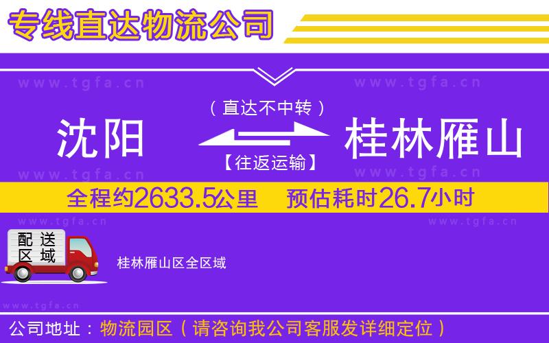 沈陽到桂林雁山區(qū)物流專線