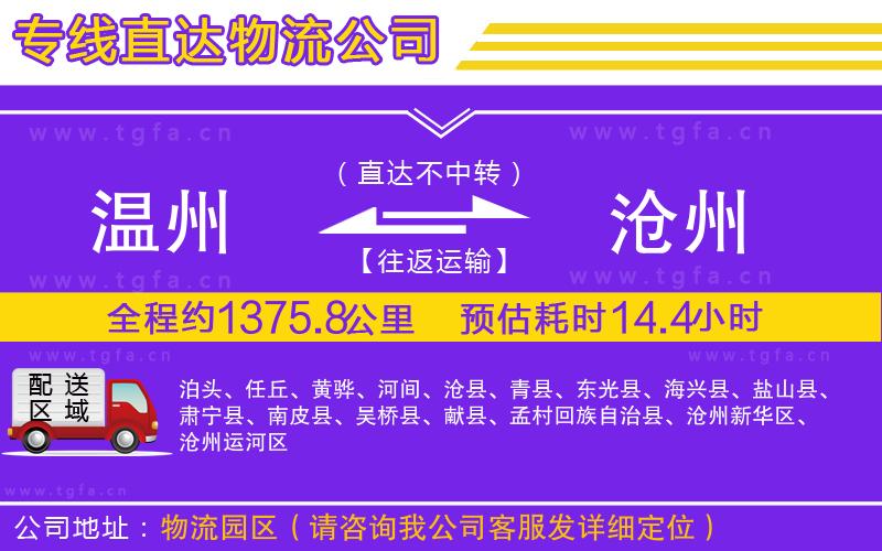 溫州到滄州物流公司