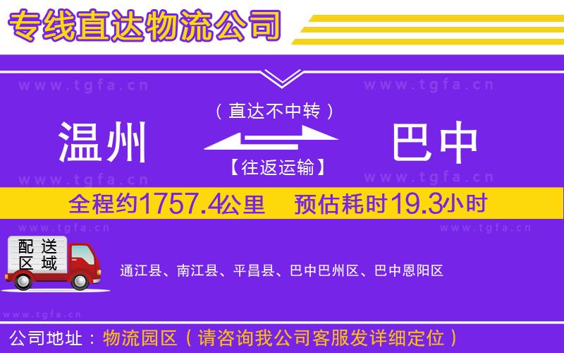 溫州到巴中物流專(zhuān)線