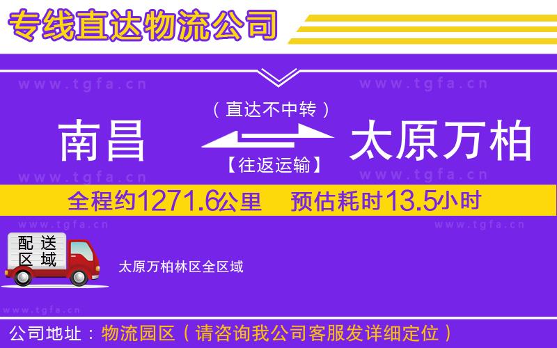 南昌到太原萬(wàn)柏林區(qū)物流公司