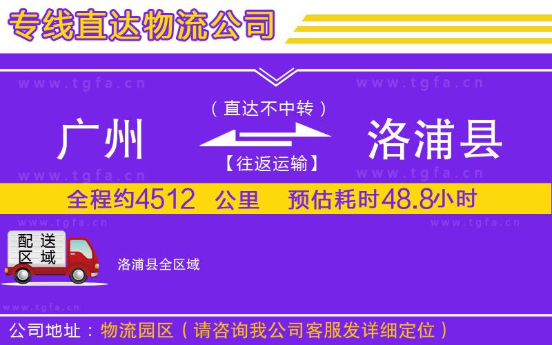 廣州到洛浦縣物流公司