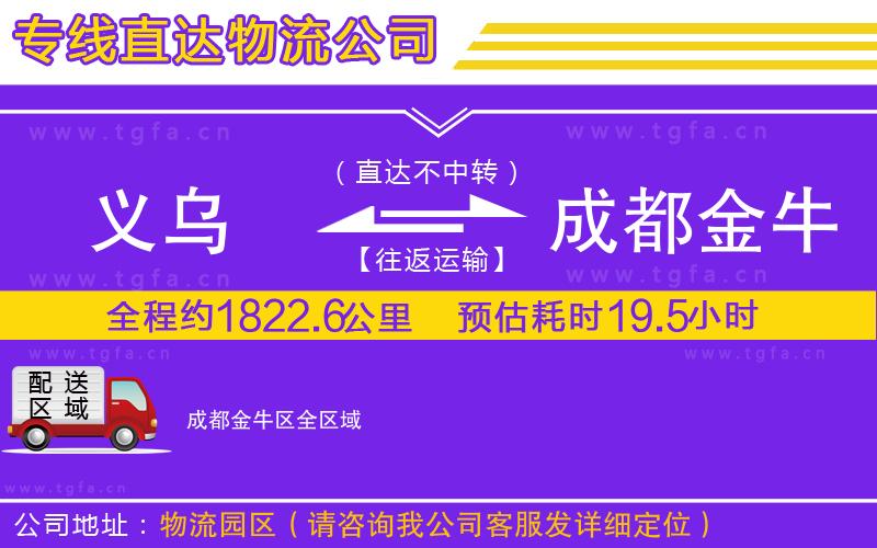 義烏到成都金牛區(qū)物流公司