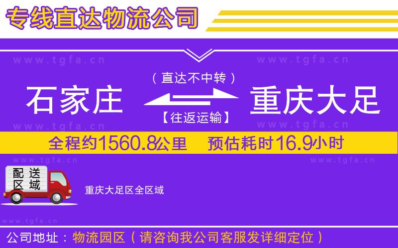 石家莊到重慶大足區(qū)物流專線