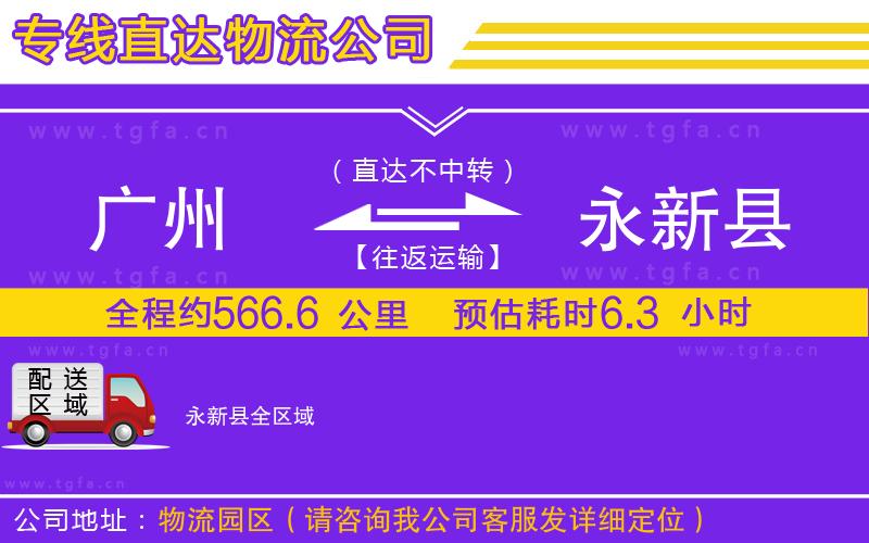 廣州到永新縣物流專線