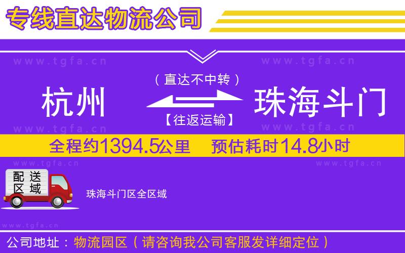 杭州到珠海斗門區(qū)物流公司