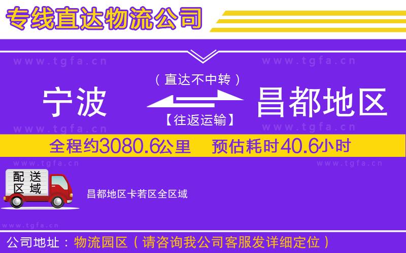 寧波到昌都地區(qū)卡若區(qū)物流專線