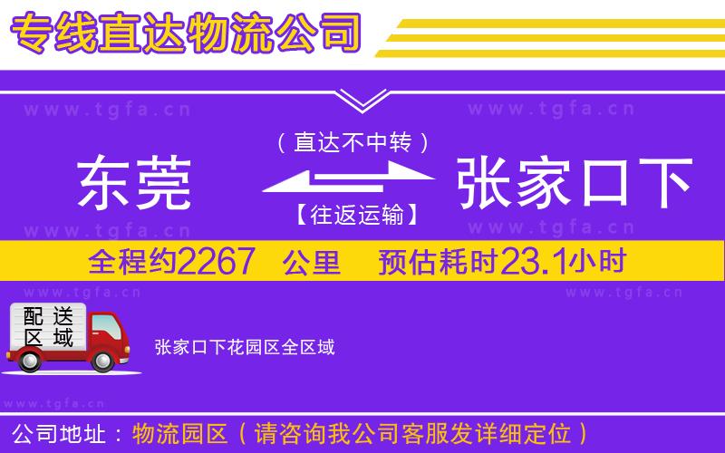 東莞到張家口下花園區(qū)物流公司