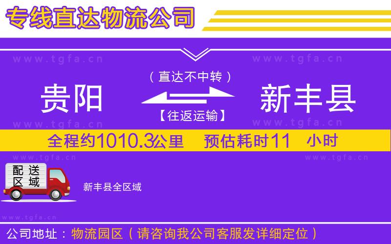 貴陽到新豐縣物流公司