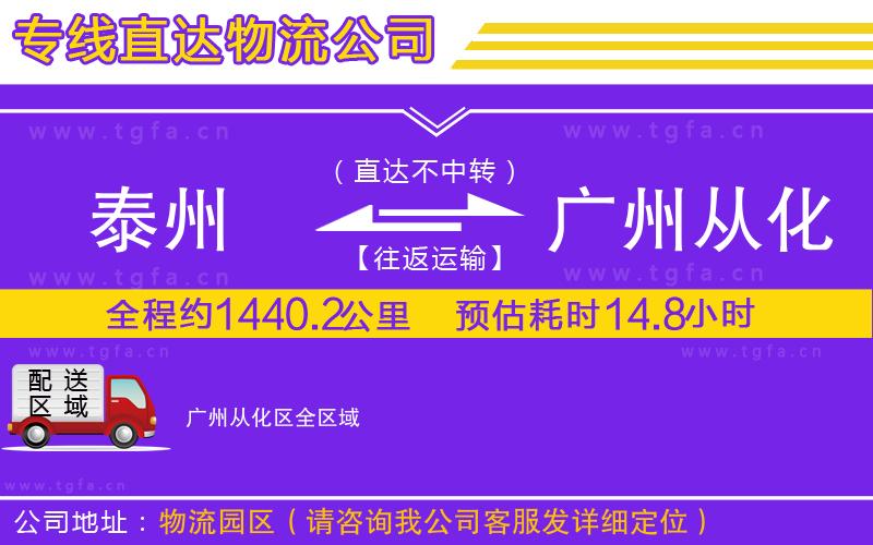 泰州到廣州從化區(qū)物流專線