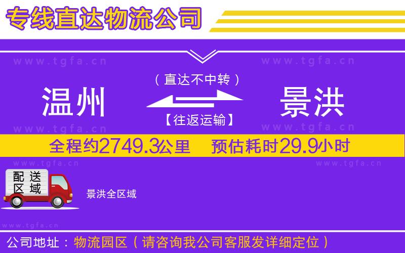 溫州到景洪物流專線