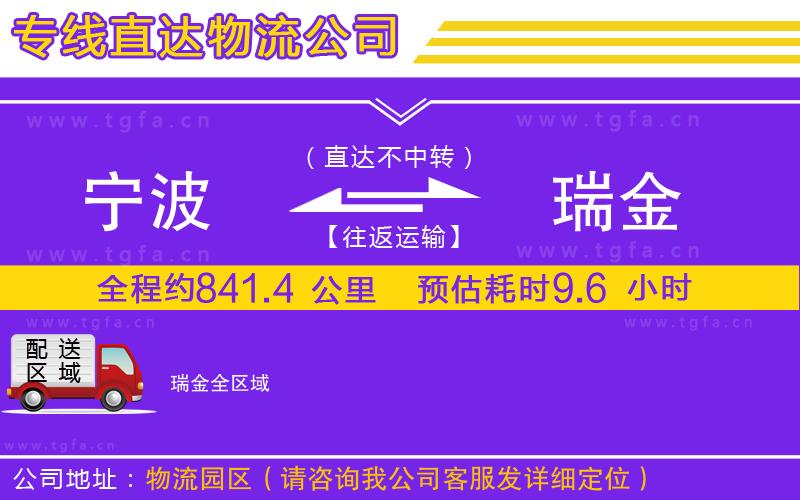 寧波到瑞金物流專(zhuān)線(xiàn)