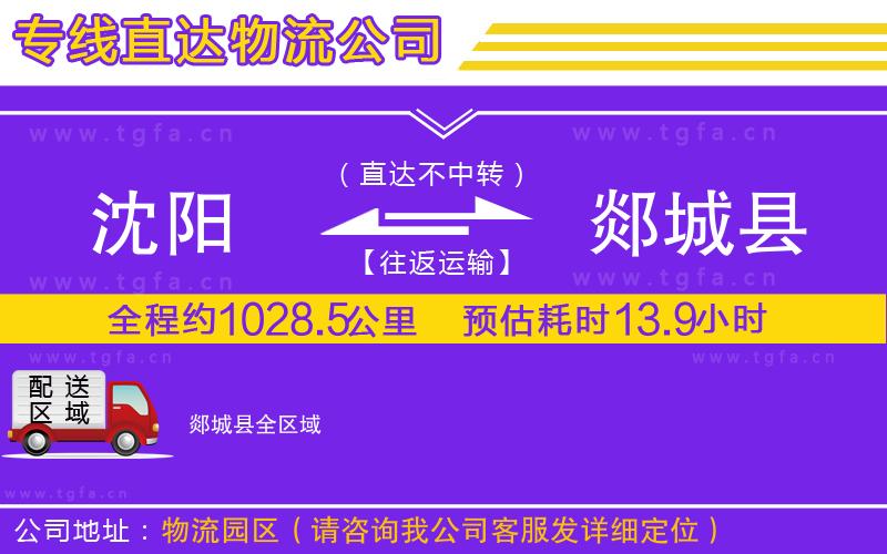 沈陽(yáng)到郯城縣物流專(zhuān)線(xiàn)