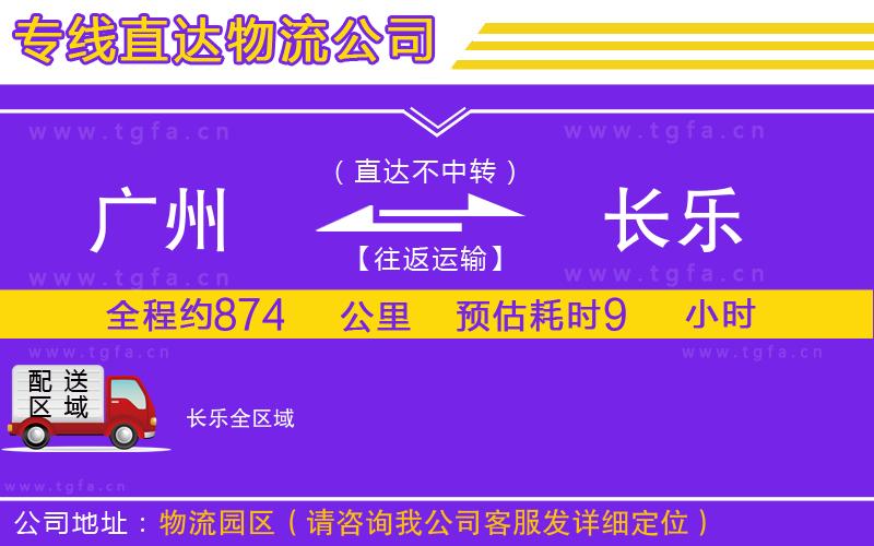 廣州到長樂物流專線