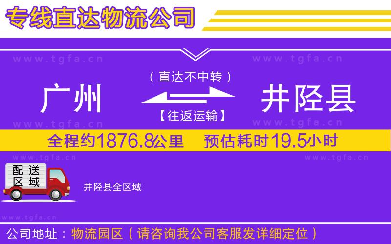廣州到井陘縣物流公司