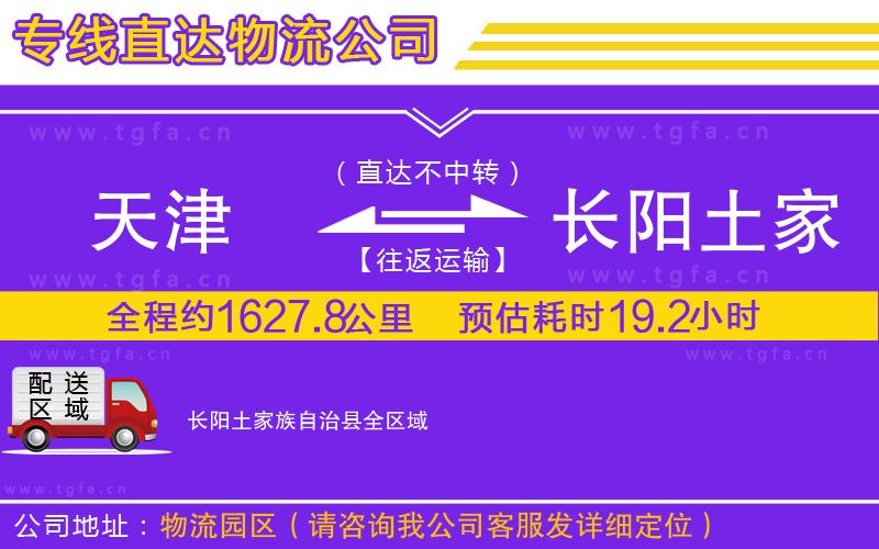 天津到長(zhǎng)陽(yáng)土家族自治縣物流公司