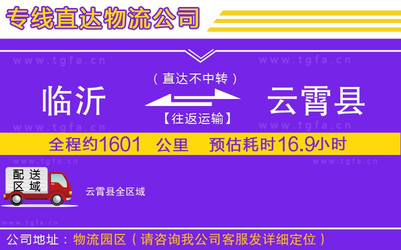 臨沂到云霄縣物流公司