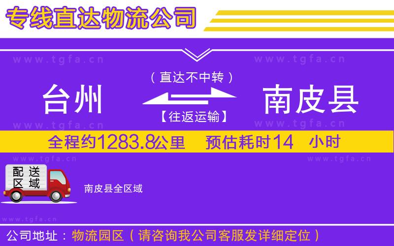 臺(tái)州到南皮縣物流專線