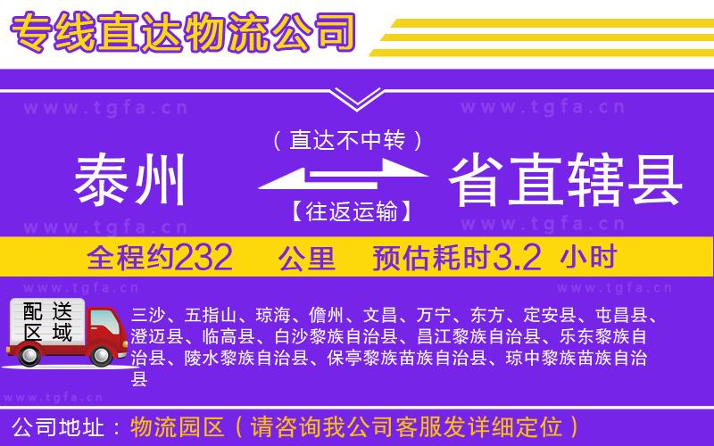 泰州到省直轄縣物流專線