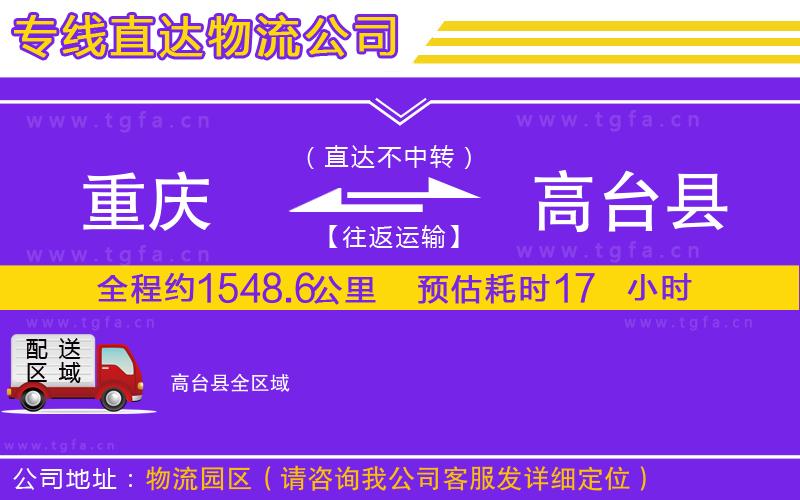 重慶到高臺縣物流專線