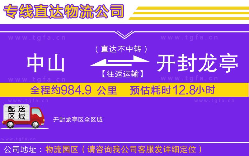 中山到開(kāi)封龍亭區(qū)物流專線