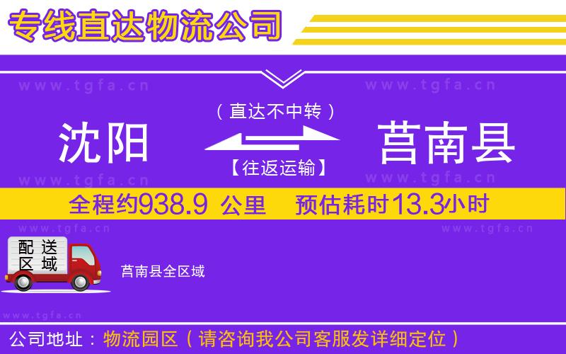 沈陽到莒南縣物流公司