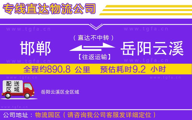 邯鄲到岳陽云溪區(qū)物流公司