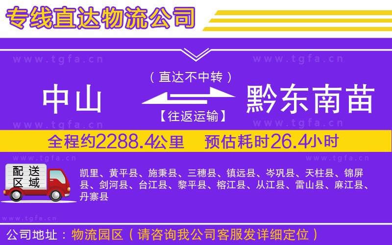 中山到黔東南苗族侗族自治州物流公司