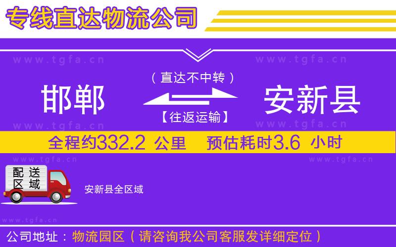 邯鄲到安新縣物流專線