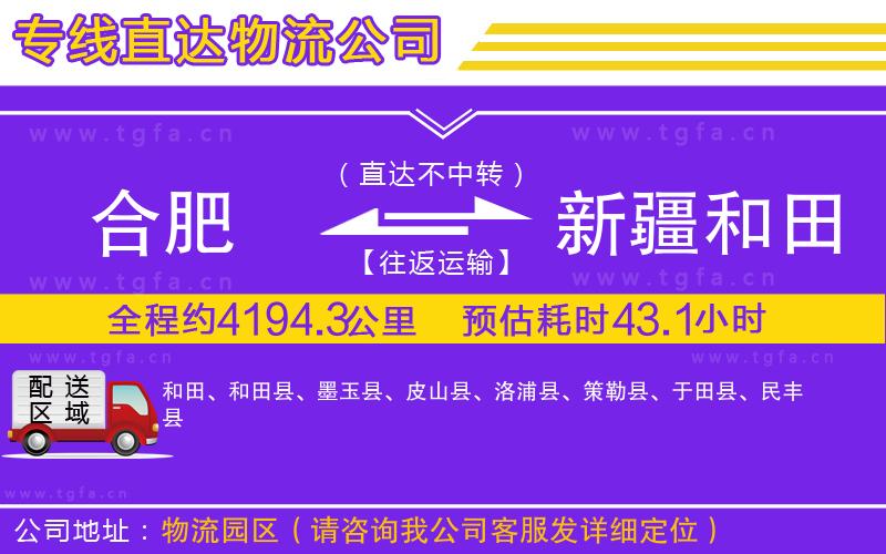 合肥到新疆和田地區(qū)物流公司