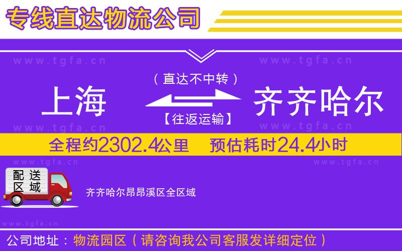 上海到齊齊哈爾昂昂溪區(qū)物流公司