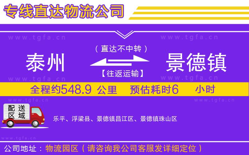 泰州到景德鎮(zhèn)物流專線