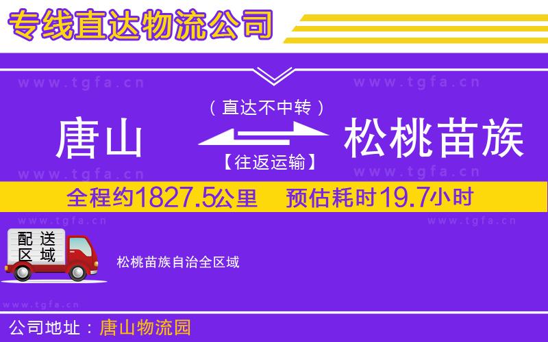 唐山到松桃苗族自治貨運(yùn)公司