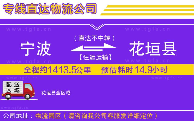 寧波到花垣縣物流公司