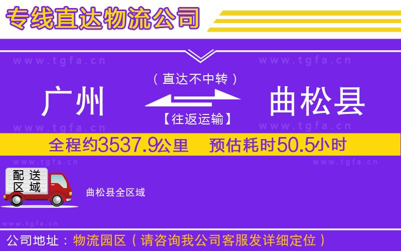 廣州到曲松縣物流公司