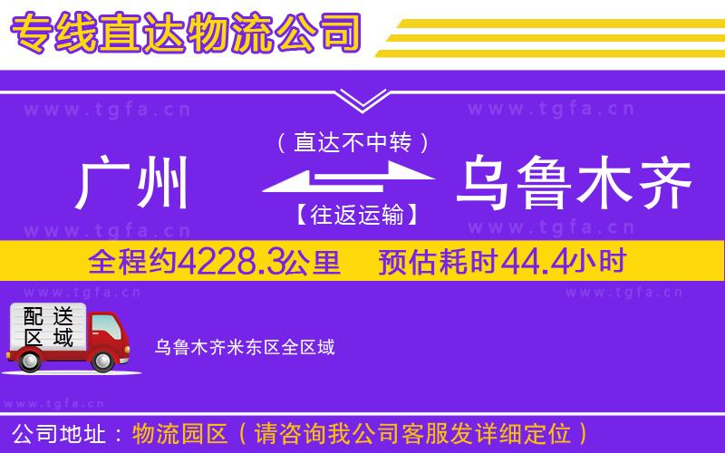 廣州到烏魯木齊米東區(qū)物流專線