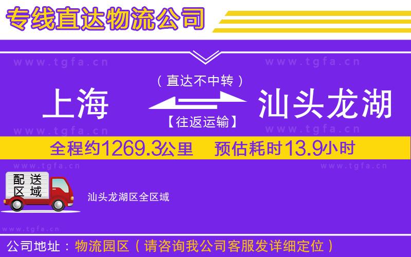 上海到汕頭龍湖區(qū)物流公司