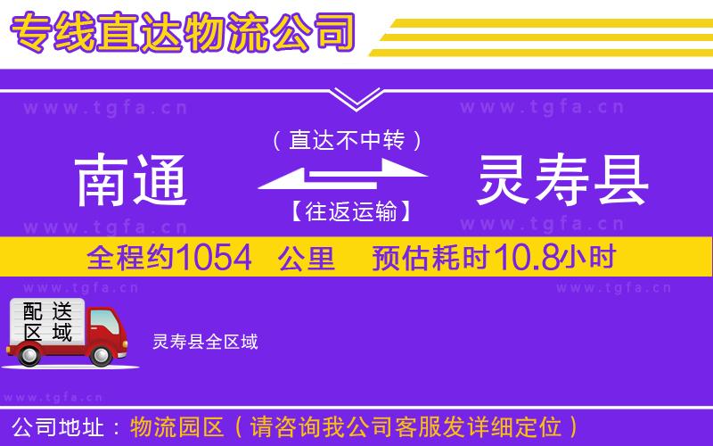 南通到靈壽縣物流專線