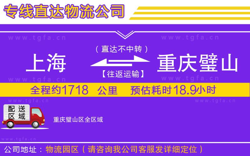 上海到重慶璧山區(qū)物流專線