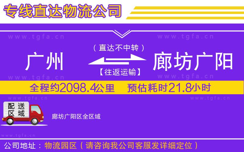 廣州到廊坊廣陽區(qū)物流公司