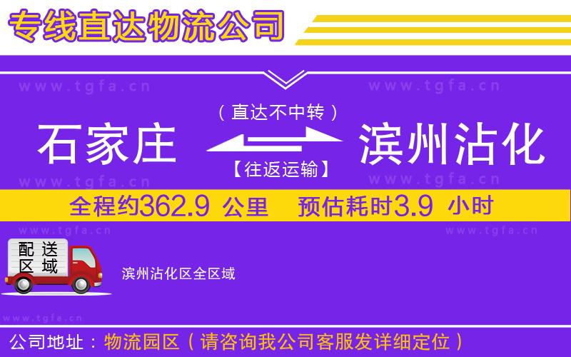 石家莊到濱州沾化區(qū)物流公司