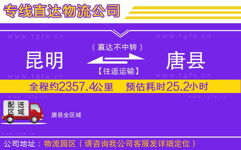 昆明到唐縣物流專線