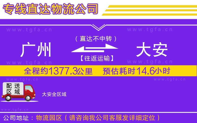 廣州到大安物流專線