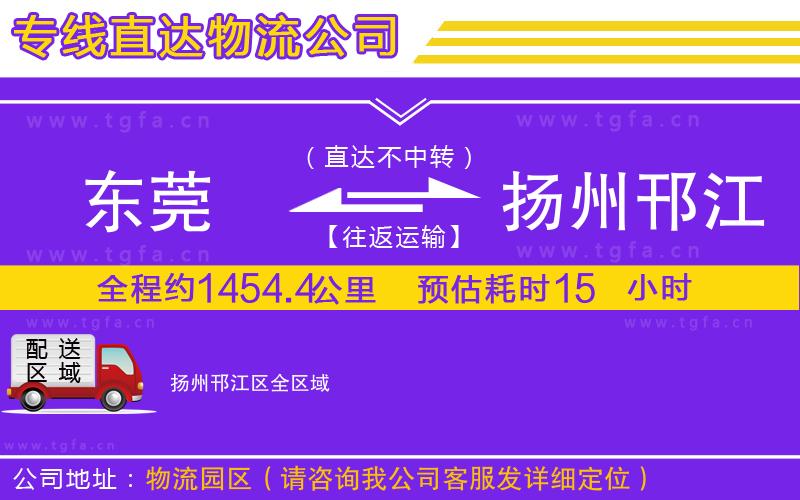 東莞到揚州邗江區(qū)物流專線