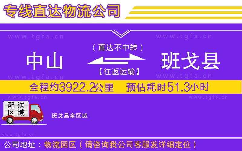 中山到班戈縣物流專線