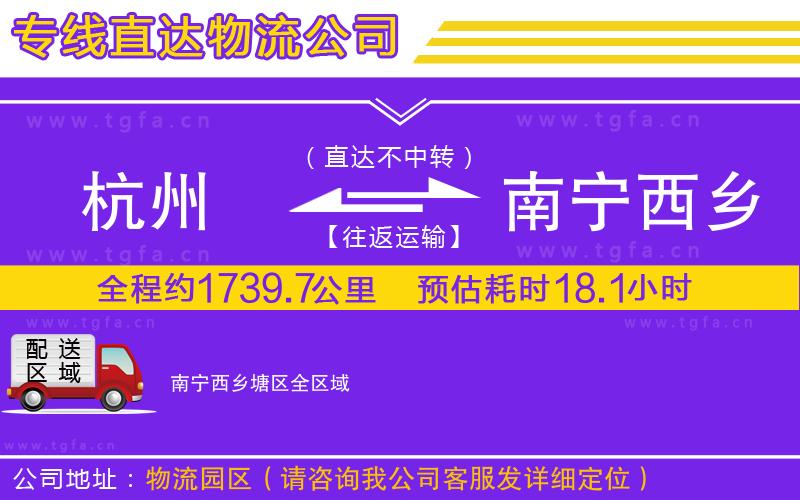 杭州到南寧西鄉(xiāng)塘區(qū)物流公司