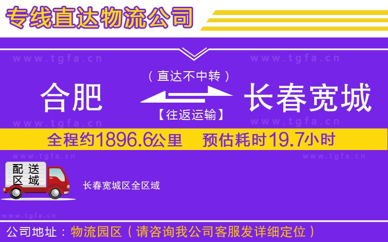 合肥到長春寬城區(qū)物流專線