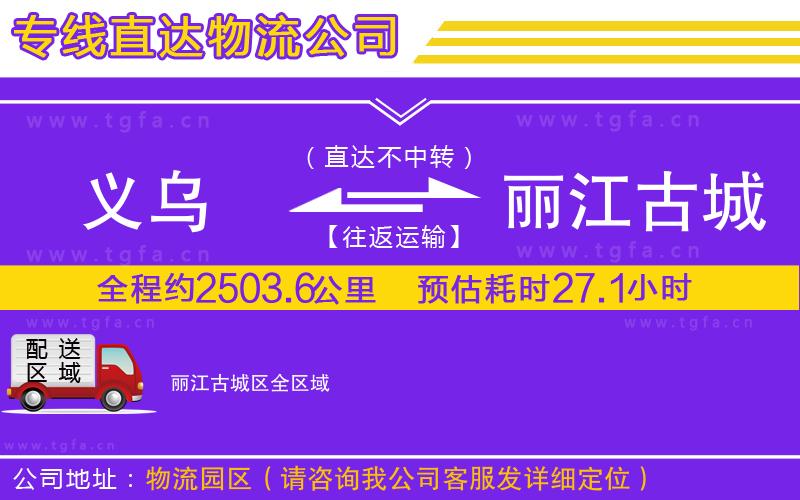 義烏到麗江古城區(qū)物流專線